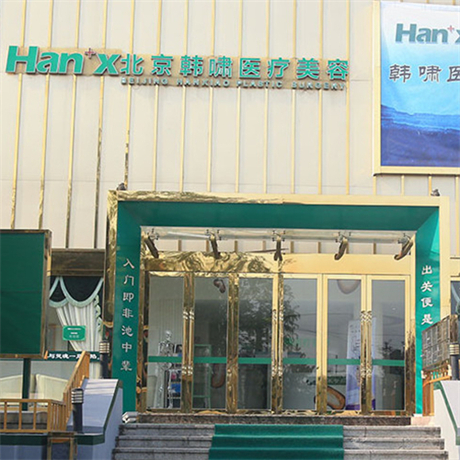 北京韩啸医疗美容医院价格表火热一览