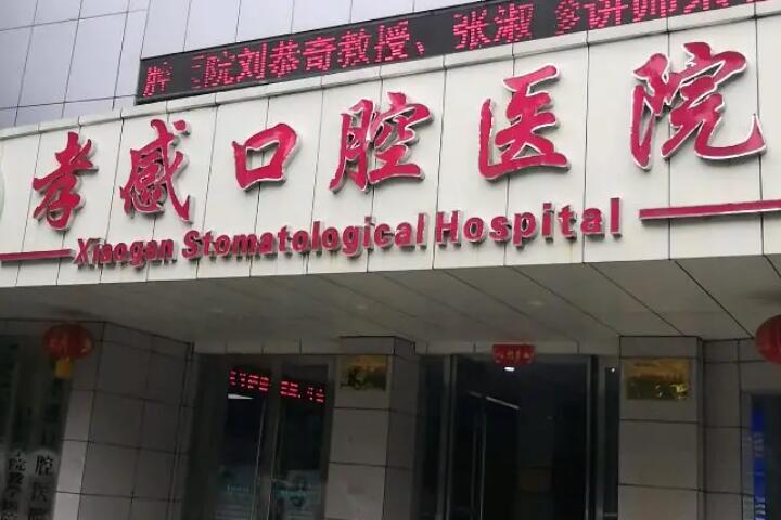 孝感牙科医院哪家好？这些正规口腔口碑好还不贵！