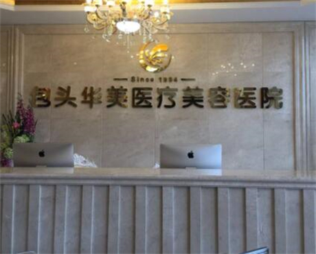 2025年湘潭华美整形美容医院价格表全新重磅一览！(图2)