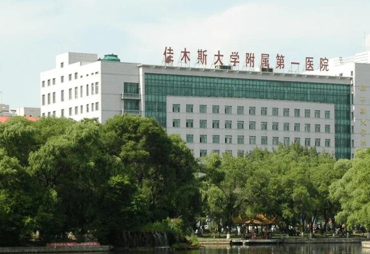 佳木斯大学附属第一医院眼部整形价格整形【价目表】新热门上线~
