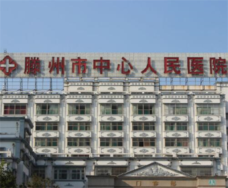 滕州市中心人民医院鼻部整形价格附医生口碑测评一览~ 鼻修复整形186元起(图1)
