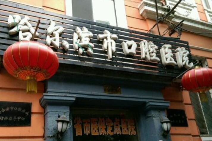 2025哈尔滨后冠修复正规齿科医院评分10强(哈尔滨人防医院口腔科牙齿种植实力真实点评！)