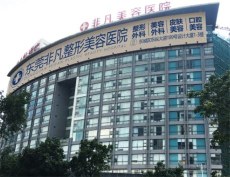 东莞非凡美容医院怎么样？医院医生整体技术水平良好