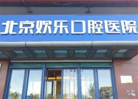 北京补牙哪个医院便宜？欢乐、京尔不仅便宜还安全！