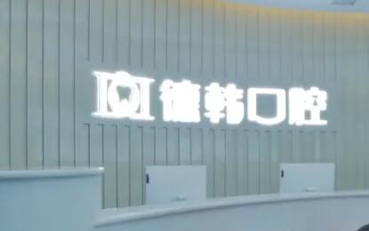 郑州德韩口腔：值得信赖的口腔护理机构，收费合理，质量保证