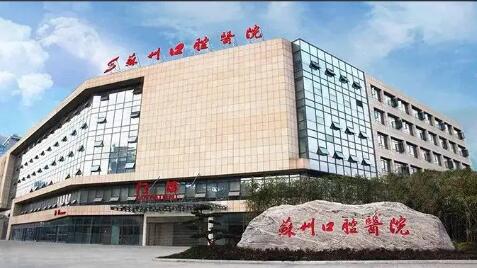 苏州有哪些好的牙科医院？提供公立和正规的私立口腔医院排名