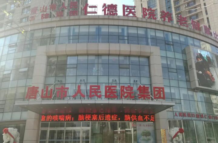 唐山市人民医院烧伤整形外科怎么样？医生信息-口碑-价格-地址(图2)