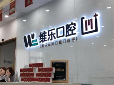 泉州维乐口腔(浦西店)种植牙价格已下调？单颗多少钱？2025年种植牙价格表看一看