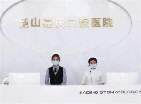 昆山嘉庆口腔医院怎么样？医生团队和口腔价格(图1)