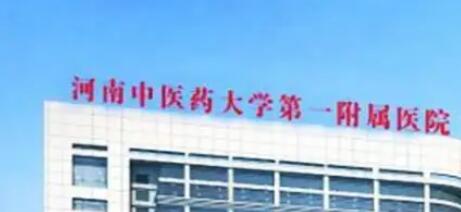 河南中医药大学第一附属医院医疗美容科价格表一览(图1)