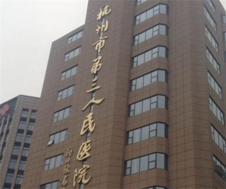 杭州市三医院激光美容科怎么样？分享医生信息-价格表