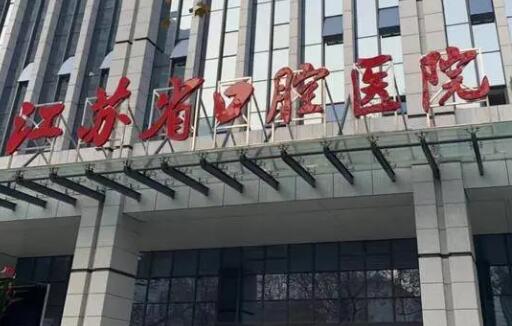南京···佳牙齿矫正医院盘点！2025排名前10全部曝光，名列前茅的牙科诊所声誉超卓！(图1)