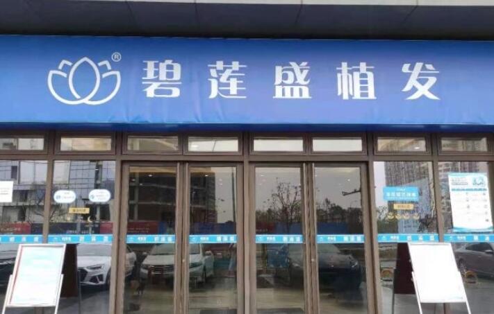 碧莲盛和新生植发哪家好？_抛开价格只谈医院水平(图1)