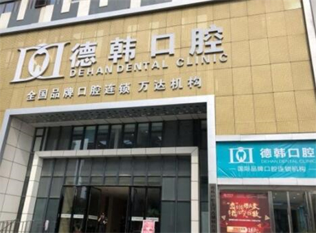 南昌德韩口腔医院口碑如何？口碑好、且技术精湛、服务周到