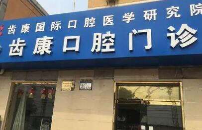 北京齿康口腔怎么样？收费的价格如何？