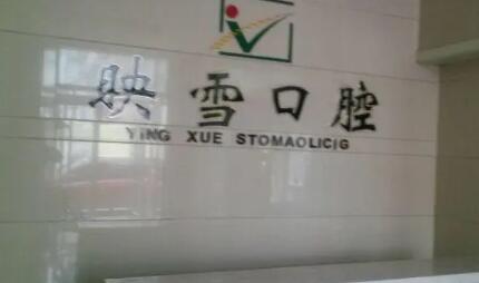 辽阳哪些牙科医院拔牙比较好？这几家必看(图1)