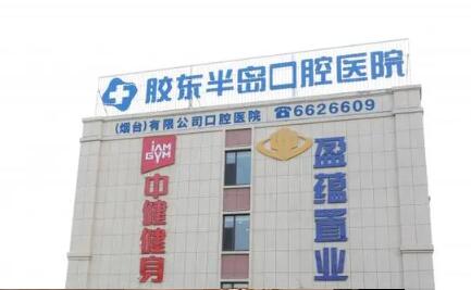 烟台牙科医院哪家好 排名靠前的天天口腔怎么样 正规吗