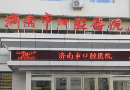 济南口腔医院拔智齿多少钱？种植牙2980元起，收费
