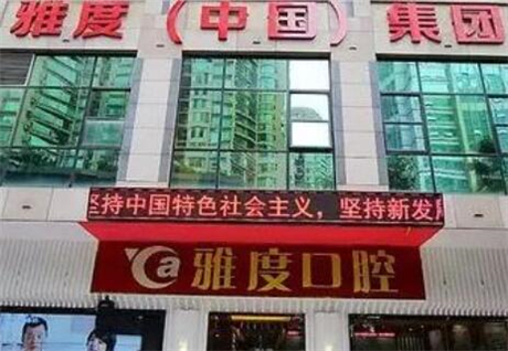 广州雅度口腔医院怎么样？好不好？价格表明细参考
