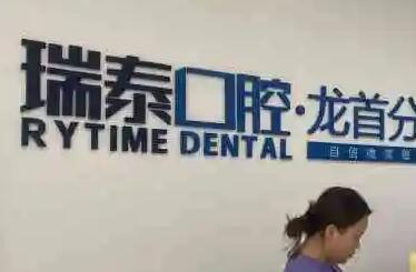 重庆瑞泰口腔看牙怎么样？来看看我院的价格表和实力介绍。