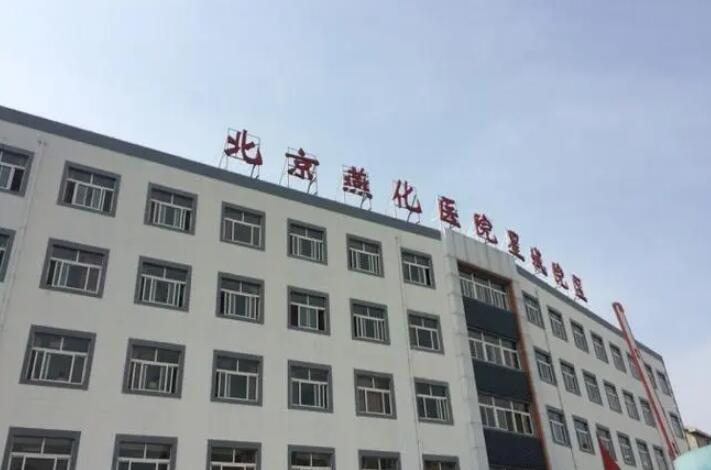 北京燕化医院烧伤整形科价格表优惠版