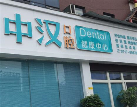 宜昌比较好的口腔诊所盘点，公布宜昌牙科诊所排名！