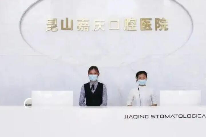昆山嘉庆口腔怎么样？隐形牙齿矫正分享及口腔价格