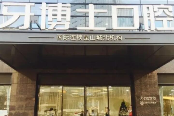 昆山牙博士口腔医院如何呢？医院的详情介绍+种植牙齿案例分享