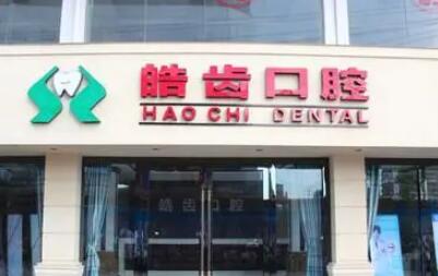 运城皓齿口腔，专业正规医院，看牙效果好吗？地址查！(图2)