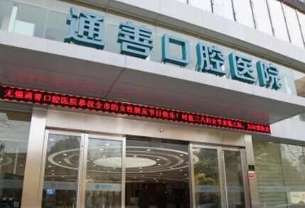 2024年无锡通善口腔医院收费标准一览：各类口腔整形项目费用多少，价格贵吗？