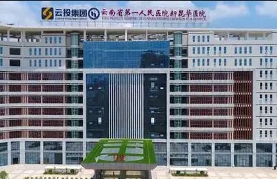 昆华医院有整形美科吗？技术怎么样？价格表参考(图1)