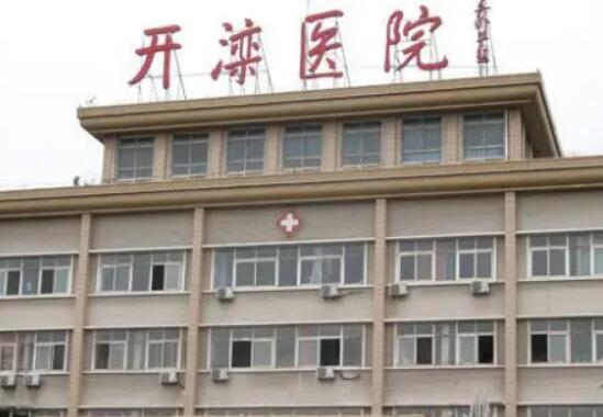 唐山开滦医院美容整形科详情解析一览：附收费价目表