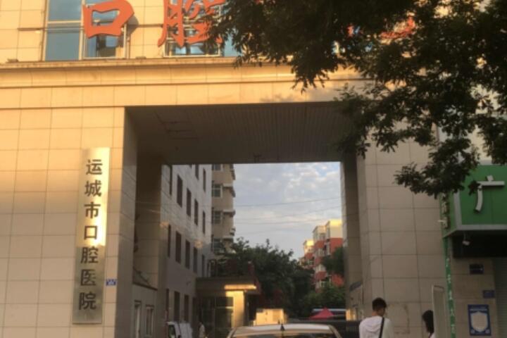 运城市口腔医院价目表怎么样？医生信息-口碑-价格-