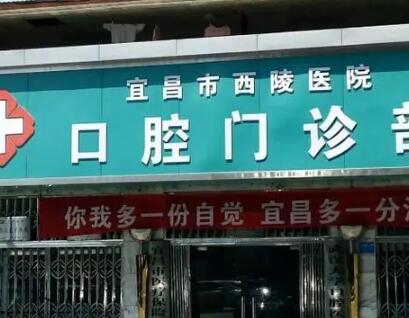 宜昌西陵口腔医院口碑如何？技术好吗？牙齿矫正案例分享！