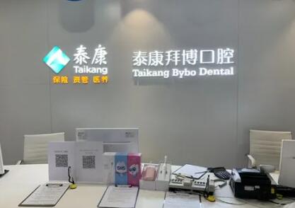 鄞州泰康拜博口腔很出名，种牙价格表5180元起！