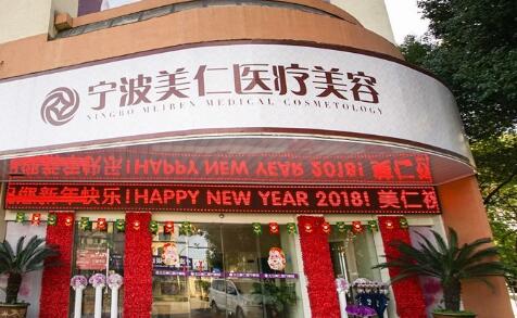 宁波美仁整形美容医院评价如何？医生技术好吗？案例分