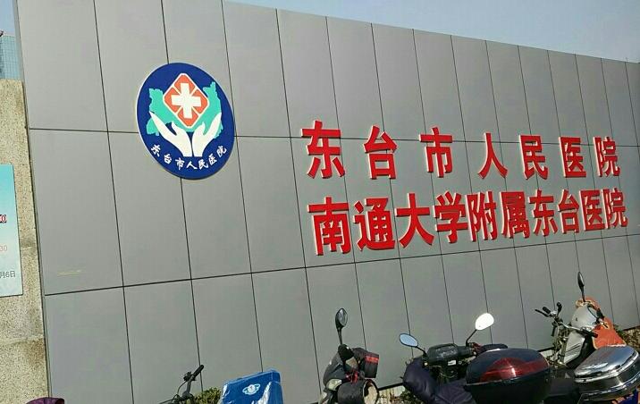 东台市人民医院烧伤科双眼皮技术好怎么样？医生信息-口碑-价格-地址