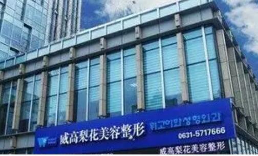 威海华怡整形医院怎么样？做双眼皮整形价格贵不贵？