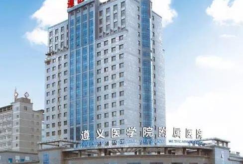 遵义医科大学附属医院眼部整形价格医生简介反馈~ 去黑眼圈140元起