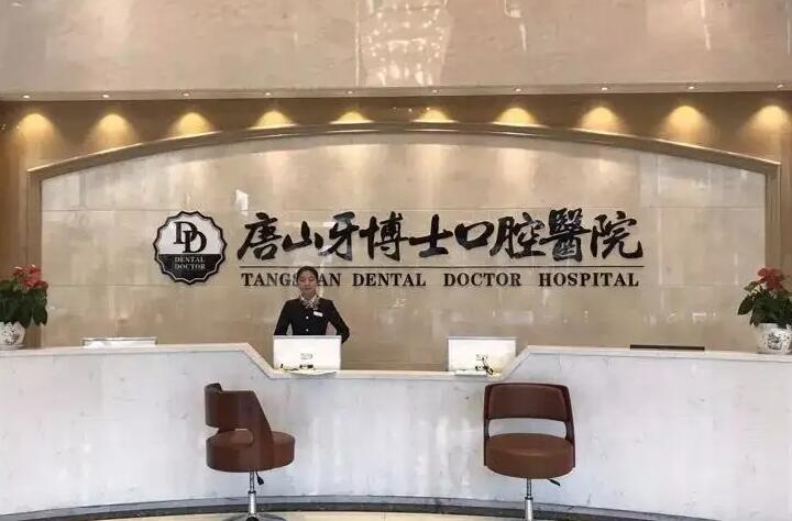 唐山比较好的口腔诊所盘点，公布唐山牙科诊所排名！
