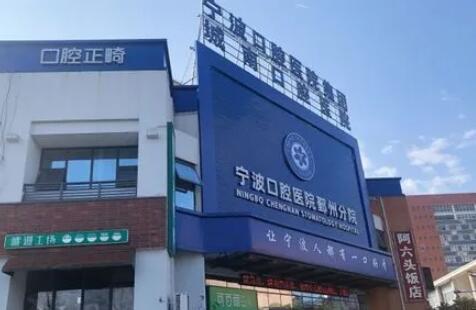 宁波鄞州口腔医院收费标准，看牙价格合理吗？