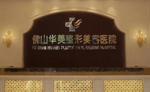佛山整形医院哪家好？推荐六家优质医院，价格合理服务佳！(图2)