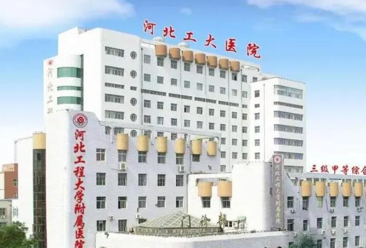 河北工程大学附属医院整形美容科价格表信息一览