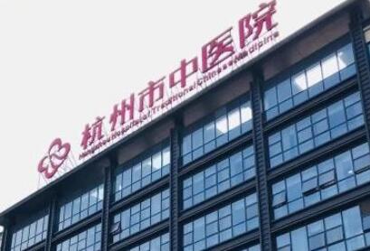 2025杭州鼻基底打玻尿酸口碑整形医院排行top10强新版出炉！杭州市萧山区皮肤病医院医疗美容科实力有保障！(图2)