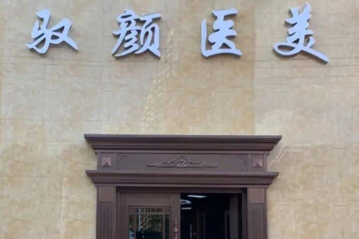 保定驭颜医疗美容门诊部怎么样？2025年价格表优惠出炉！