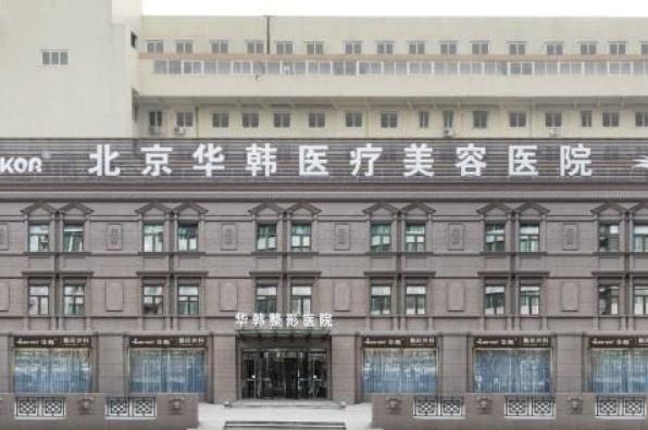 北京吸脂医院排名：丽都、华韩、美莱都是不错的选择(图2)