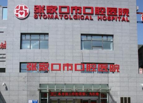 张家口市口腔医院牙齿整形效果如何？费用多少？