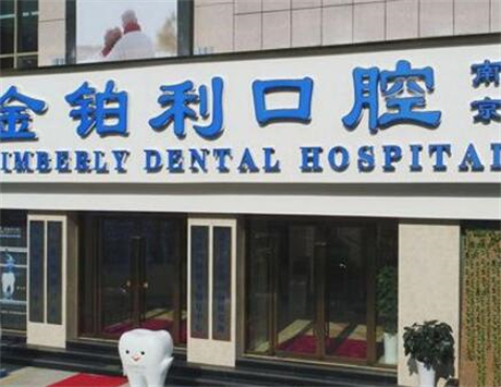 2025扬州正畸后推智齿口腔医院前10强排名名单换新啦！扬州金铂利口腔医院大牌私立实力不凡(图1)