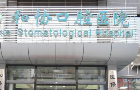 石家庄牙齿矫正做得好的医院排名，排行榜推荐天伊美、和协口腔医院大比拼(图1)