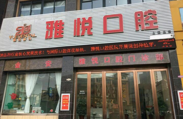 六安口腔医院排名除了雅悦，还有这三家